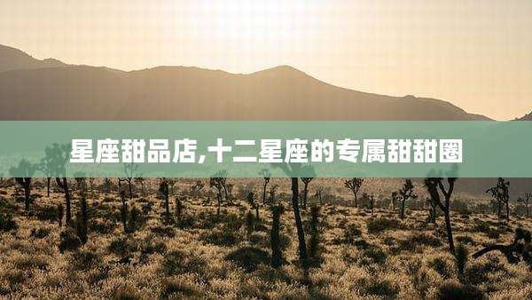 星座甜品店,十二星座的专属甜甜圈