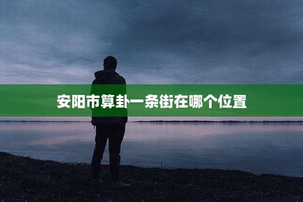 安阳市算卦一条街在哪个位置