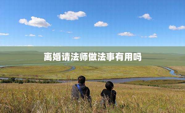 离婚请法师做法事有用吗