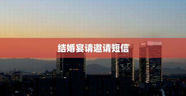 结婚宴请邀请短信