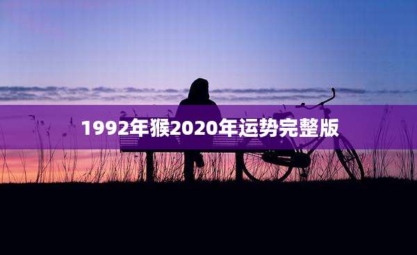1992年猴2020年运势完整版