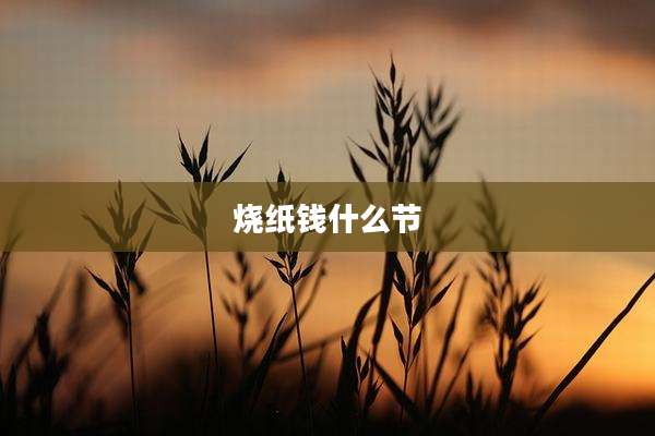 烧纸钱什么节