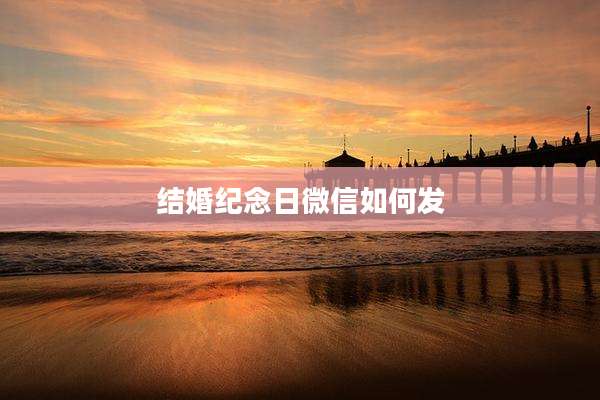 结婚纪念日微信如何发