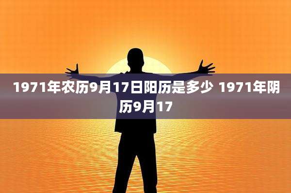 1971年农历9月17日阳历是多少 1971年阴历9月17