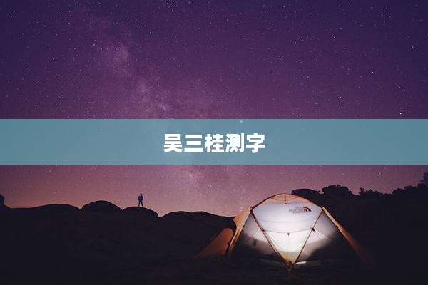 吴三桂测字
