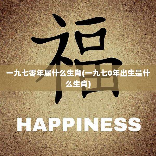 一九七零年属什么生肖(一九七0年出生是什么生肖)