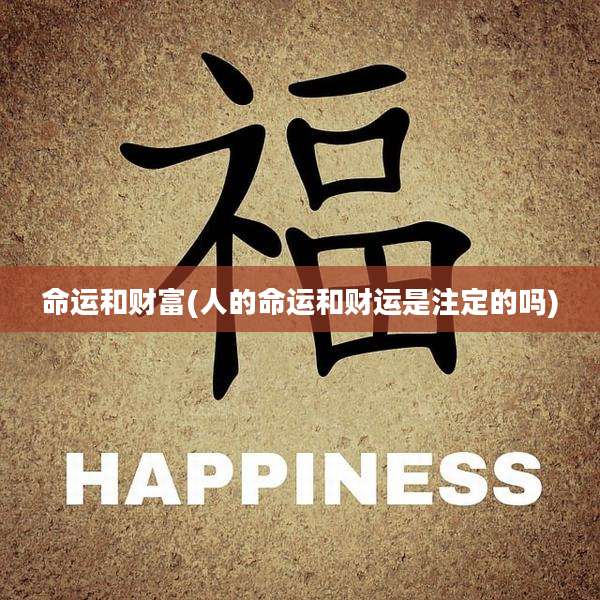 命运和财富(人的命运和财运是注定的吗)