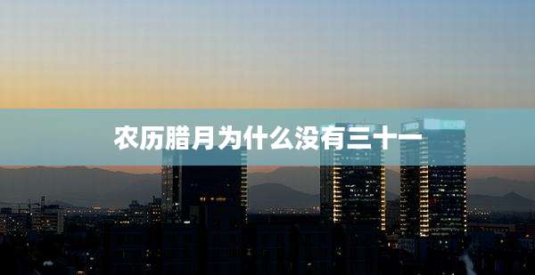 农历腊月为什么没有三十一