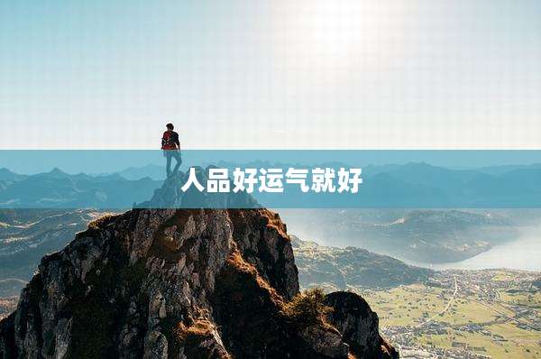 人品好运气就好