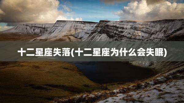 十二星座失落(十二星座为什么会失眠)