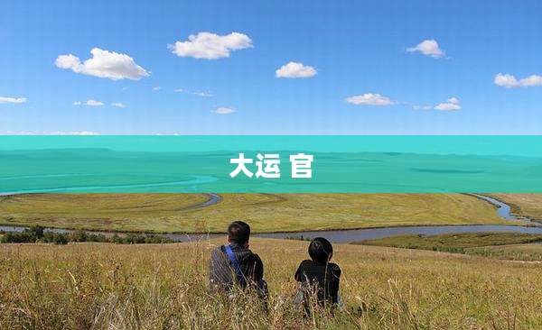 大运 官