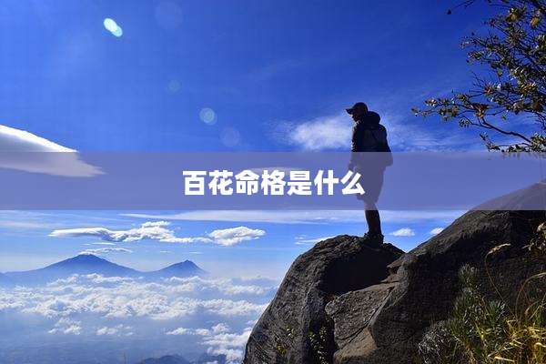百花命格是什么