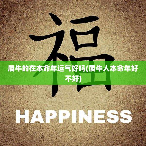 属牛的在本命年运气好吗(属牛人本命年好不好)