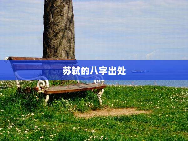苏轼的八字出处