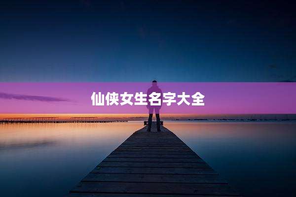 仙侠女生名字大全