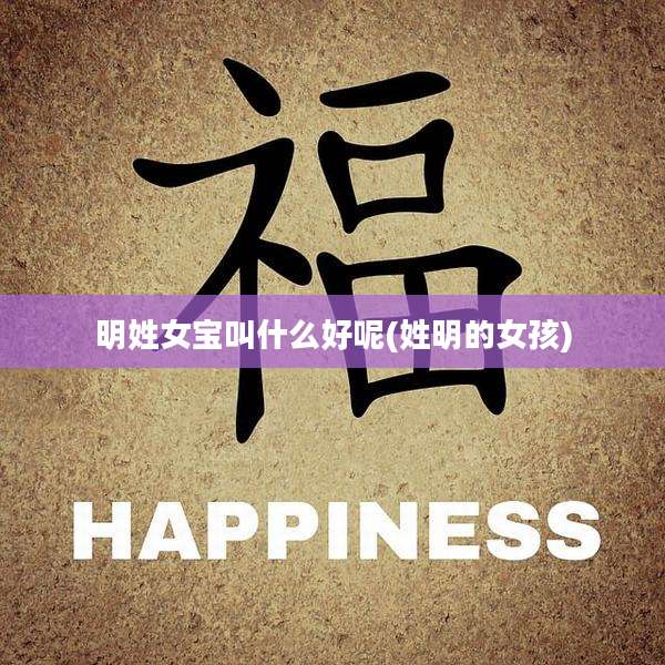 明姓女宝叫什么好呢(姓明的女孩)