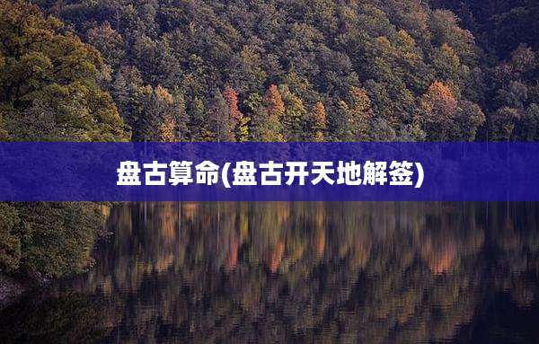盘古算命(盘古开天地解签)