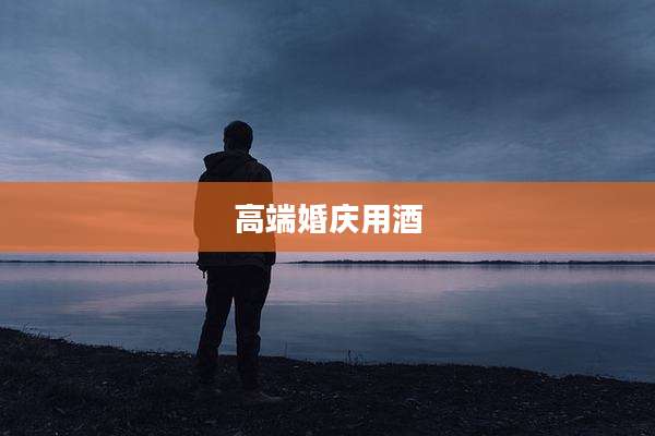 高端婚庆用酒