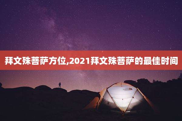 拜文殊菩萨方位,2021拜文殊菩萨的最佳时间