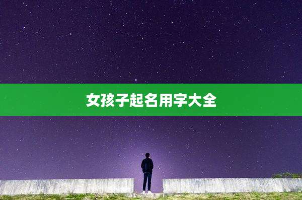 女孩子起名用字大全