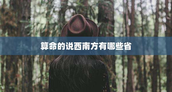 算命的说西南方有哪些省