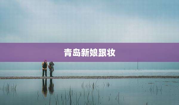 青岛新娘跟妆
