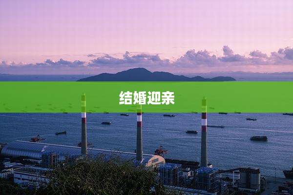 结婚迎亲