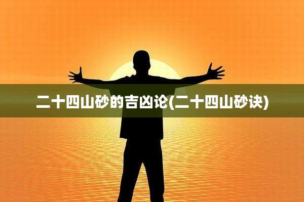二十四山砂的吉凶论(二十四山砂诀)