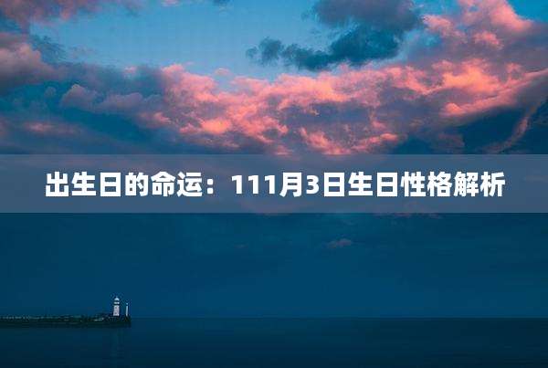 出生日的命运：111月3日生日性格解析