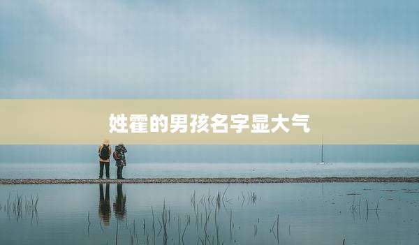 姓霍的男孩名字显大气