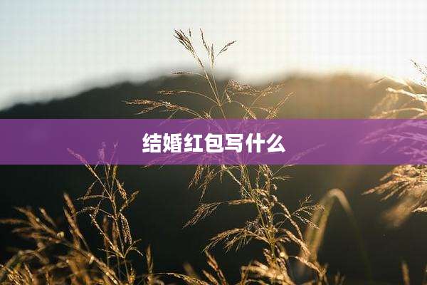 结婚红包写什么