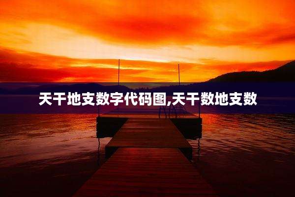 天干地支数字代码图,天干数地支数