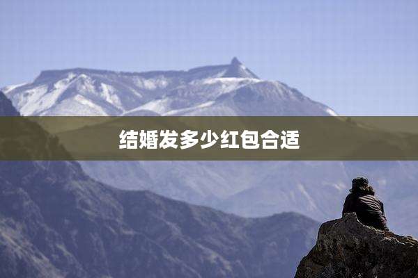 结婚发多少红包合适