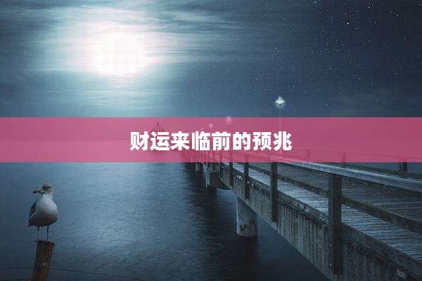 财运来临前的预兆