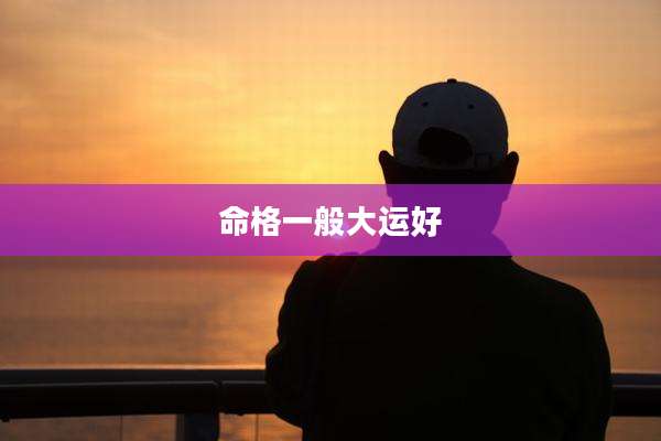 命格一般大运好