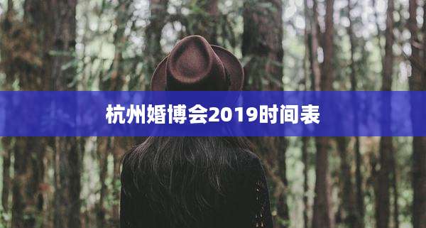 杭州婚博会2019时间表