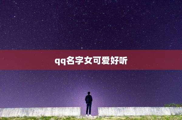 qq名字女可爱好听