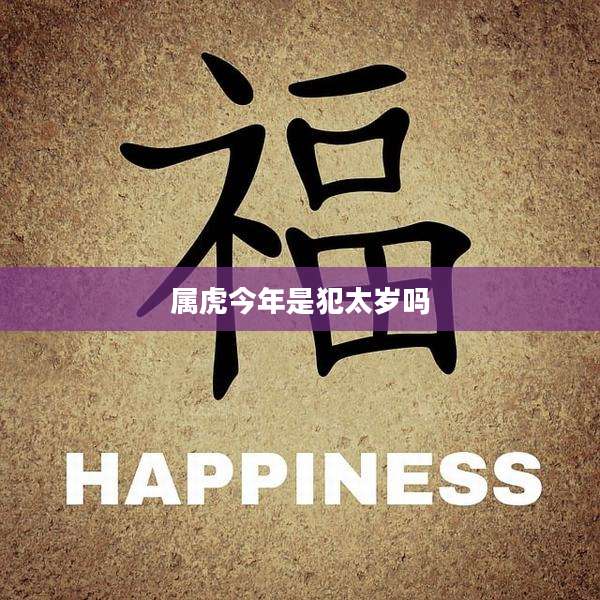 属虎今年是犯太岁吗