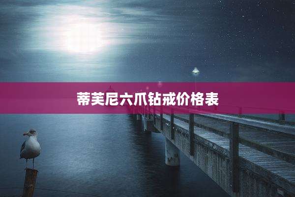 蒂芙尼六爪钻戒价格表
