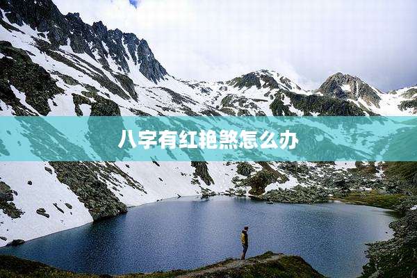八字有红艳煞怎么办