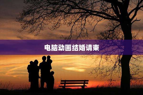 电脑动画结婚请柬