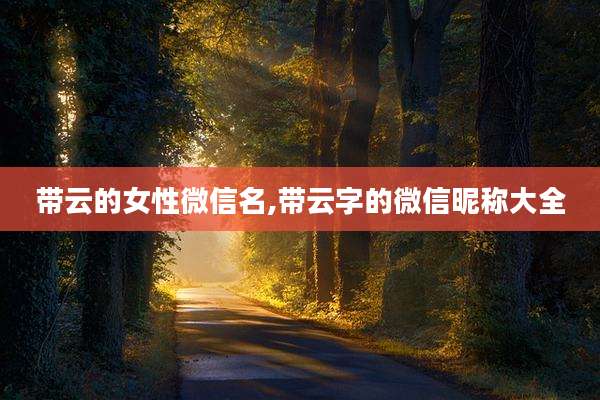 带云的女性微信名,带云字的微信昵称大全