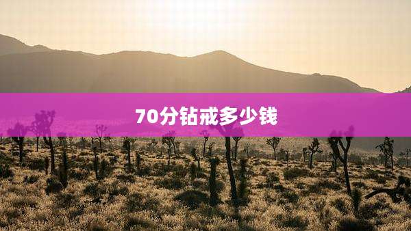 70分钻戒多少钱