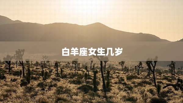 白羊座女生几岁
