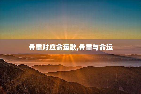 骨重对应命运歌,骨重与命运