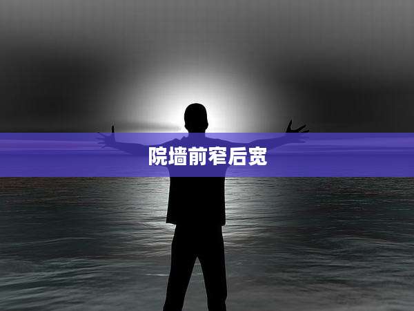 院墙前窄后宽