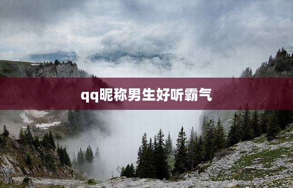 qq昵称男生好听霸气