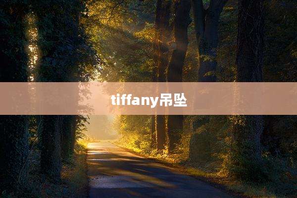 tiffany吊坠