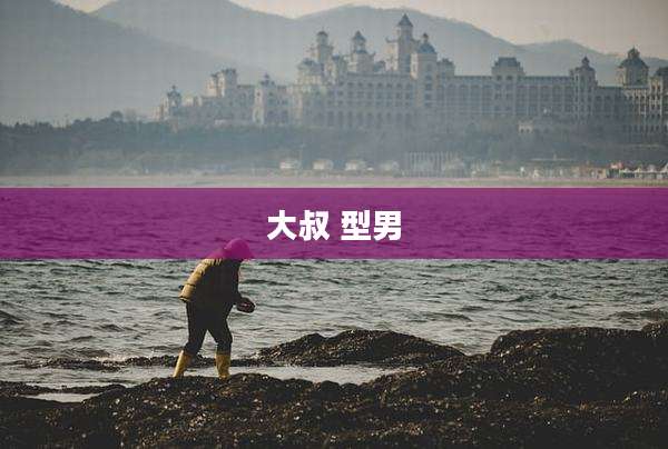 大叔 型男
