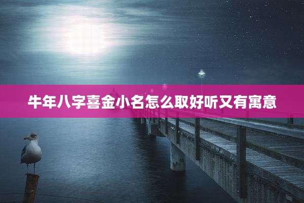 牛年八字喜金小名怎么取好听又有寓意